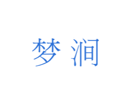 梦涧 商标图样