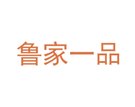 鲁家一品 商标图样