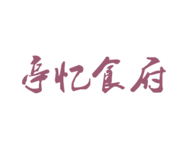 亭忆食府 商标图样