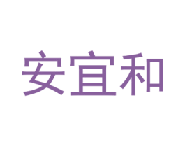 安宜和 商标图样