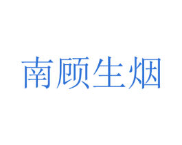 南顾生烟 商标图样