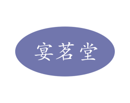 宴茗堂 商标图样
