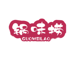 锅味捞 商标图样