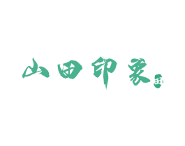 山田印象 商标图样