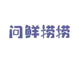问鲜捞捞 商标图样