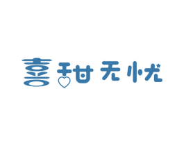 喜甜无忧 商标图样