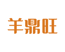 羊鼎旺 商标图样