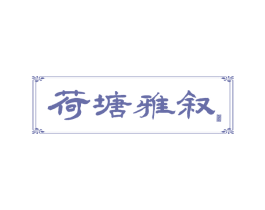 荷塘雅叙 商标图样