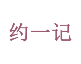 约一记 商标图样