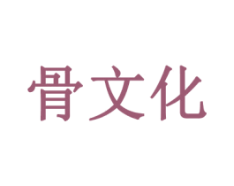 骨文化 商标图样