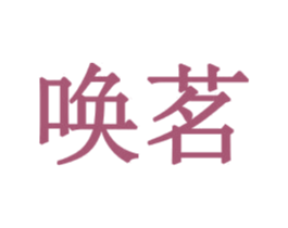 唤茗 商标图样