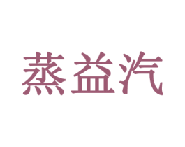 蒸益汽 商标图样