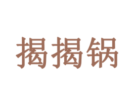 揭揭锅 商标图样