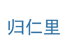 归仁里 商标图样