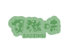 煲滋味 商标图样