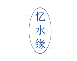 忆水缘 商标图样