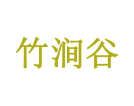 竹涧谷 商标图样
