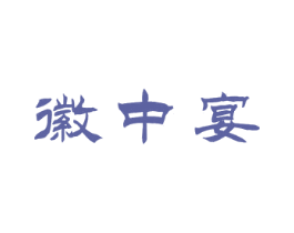 徽中宴 商标图样