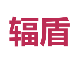 辐盾 商标图样