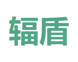 辐盾 商标图样