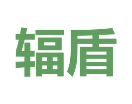 辐盾 商标图样