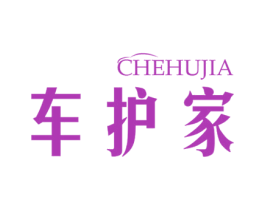 车护家 商标图样