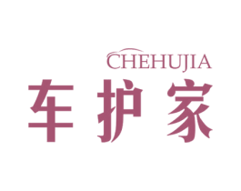 车护家 商标图样
