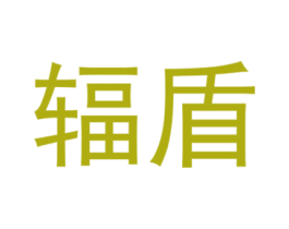 辐盾 商标图样
