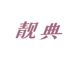 靓典 商标图样
