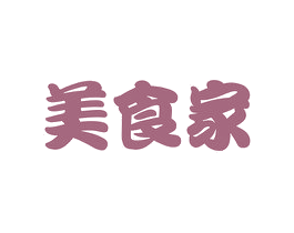 美食家 商标图样