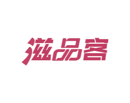 滋品客 商标图样