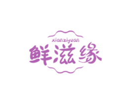 鲜滋缘 商标图样