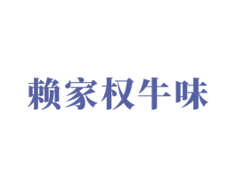 赖家权牛味 商标图样