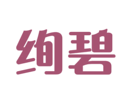 绚碧 商标图样