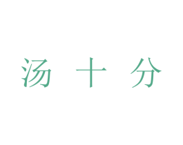 汤十分 商标图样