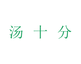 汤十分 商标图样