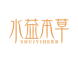水益本草 SHUIYIHERB 商标图样