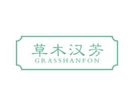 草木汉芳 GRASSHANFON 商标图样