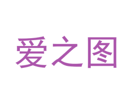 爱之图 商标图样