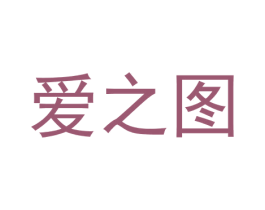 爱之图 商标图样