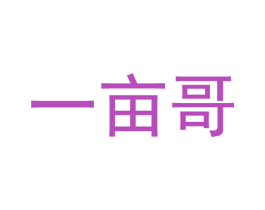 一亩哥 商标图样