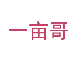 一亩哥 商标图样