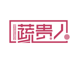 蔬贵人 商标图样
