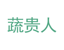 蔬贵人 商标图样