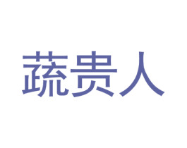 蔬贵人 商标图样