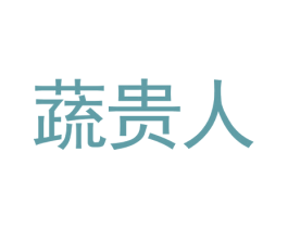蔬贵人 商标图样