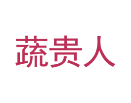 蔬贵人 商标图样