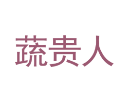 蔬贵人 商标图样