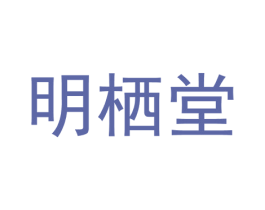 明栖堂 商标图样