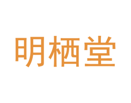 明栖堂 商标图样